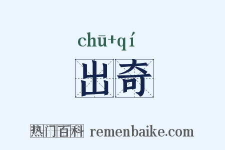 出奇是什么意思的图片